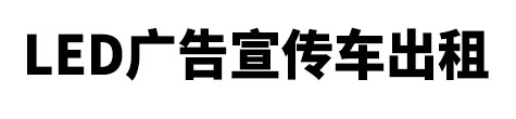 柘荣县市LED广告宣传车出租